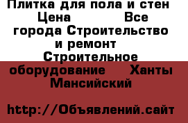 Плитка для пола и стен › Цена ­ 1 500 - Все города Строительство и ремонт » Строительное оборудование   . Ханты-Мансийский